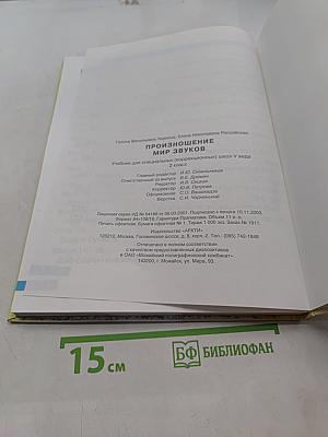 Произношение. Мир звуков. Учебник для специальных (коррекционных) школ V вида. 2 класс