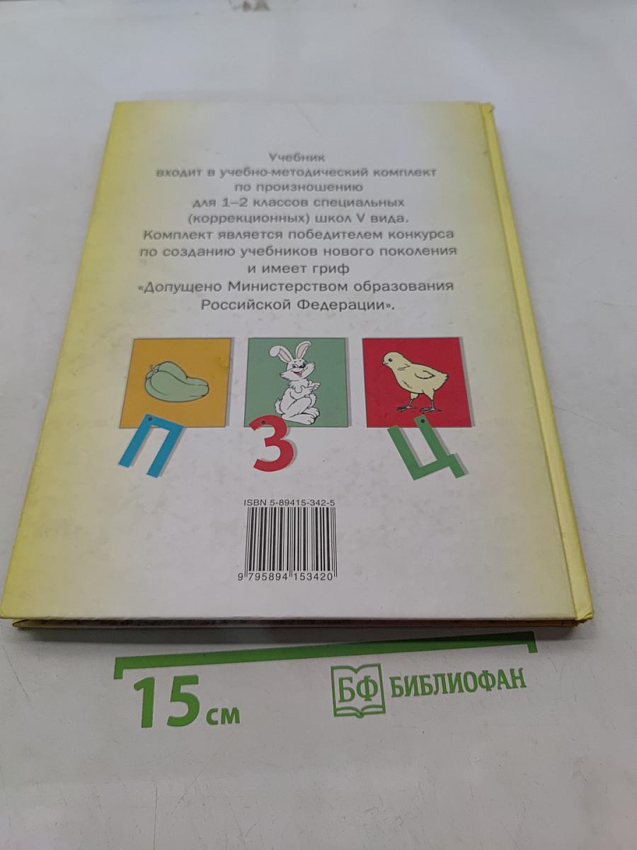 Произношение. Мир звуков. Учебник для специальных (коррекционных) школ V вида. 2 класс
