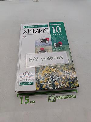Химия. 10 класс. Углубленный уровень