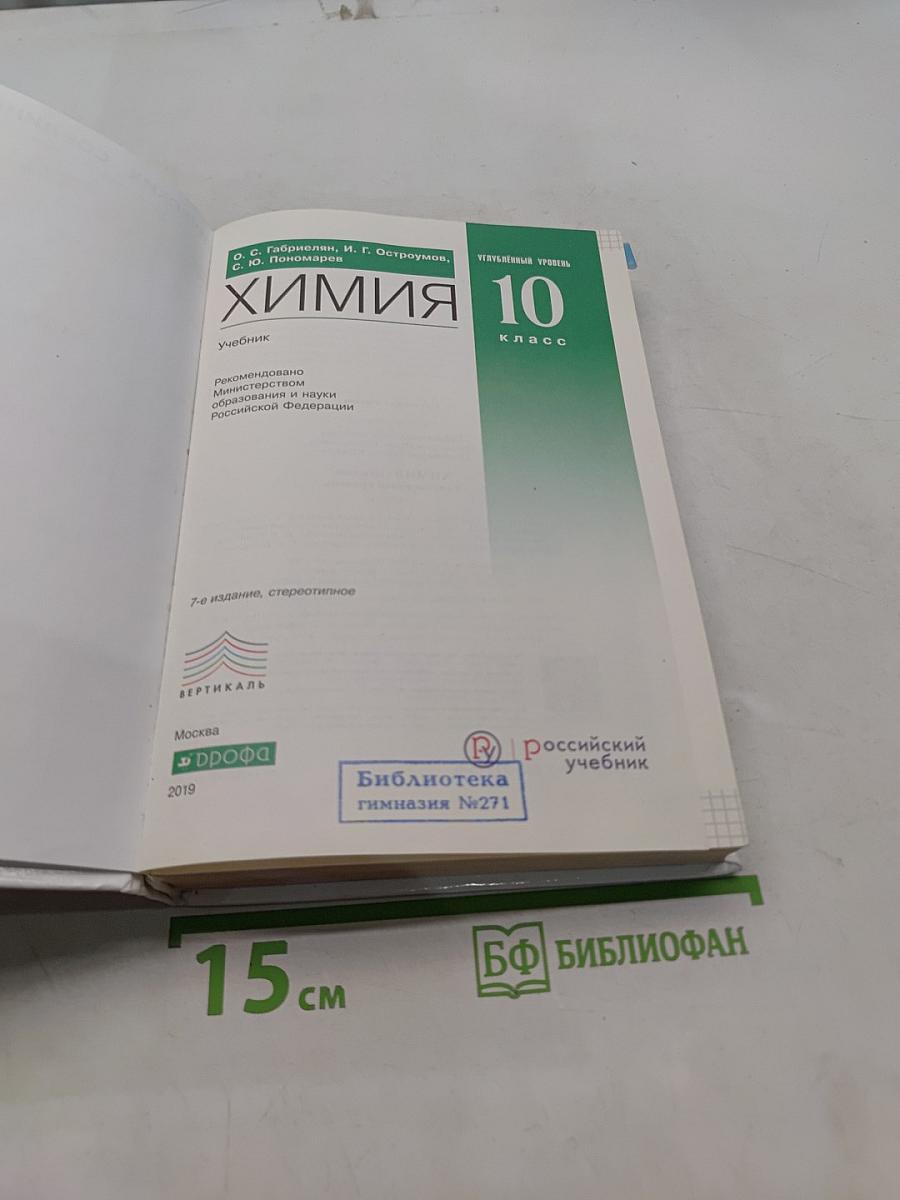 Химия. 10 класс. Углубленный уровень