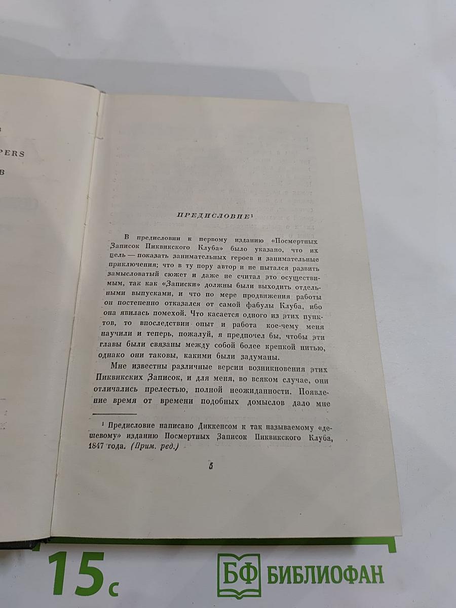 Посмертные записки Пиквикского клуба. Том второй. Собрание сочинений