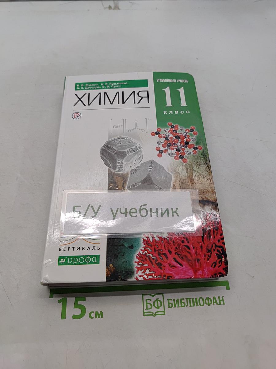 Химия 11 класс. Углубленный уровень