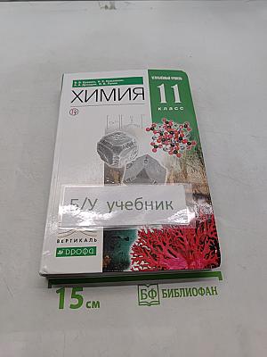 Химия 11 класс. Углубленный уровень