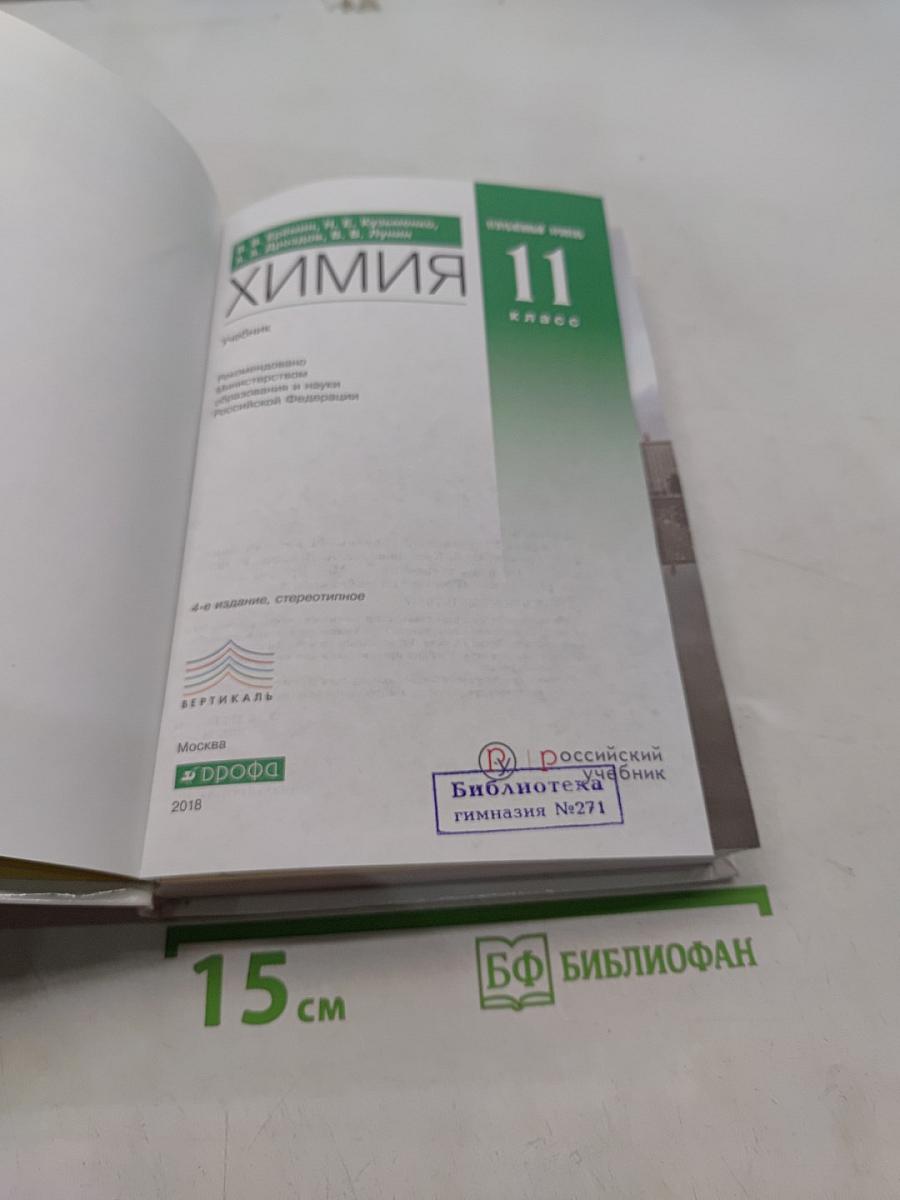 Химия 11 класс. Углубленный уровень