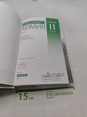 Химия 11 класс. Углубленный уровень