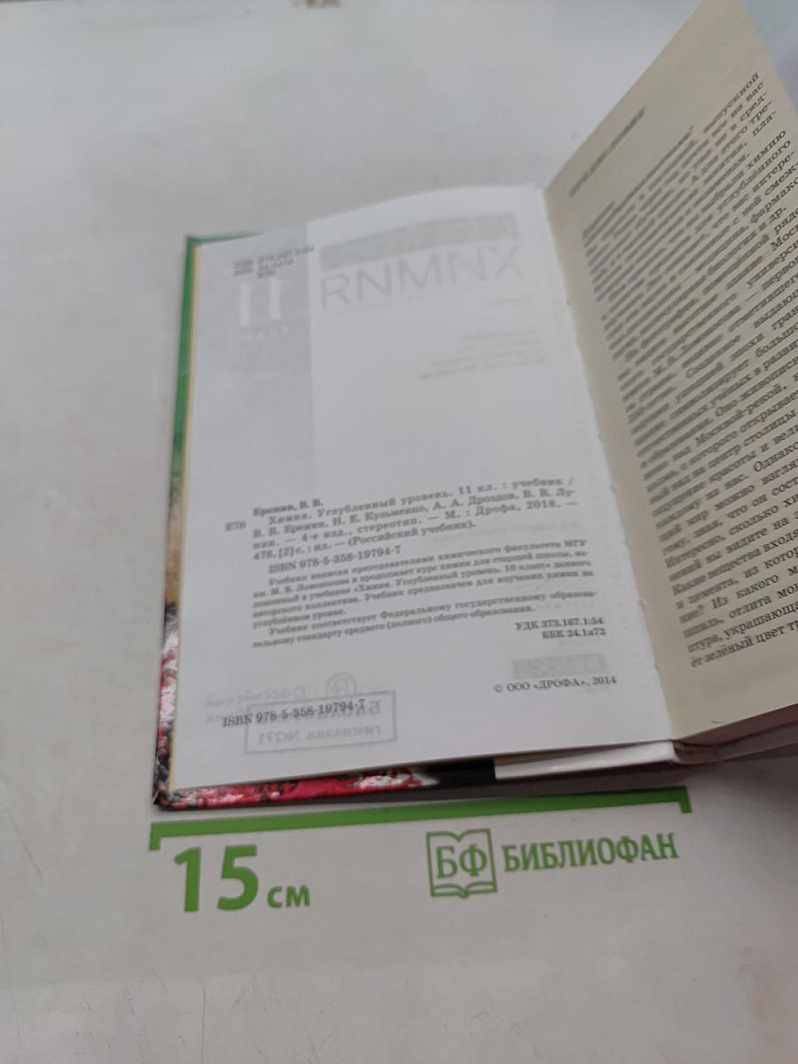 Химия 11 класс. Углубленный уровень