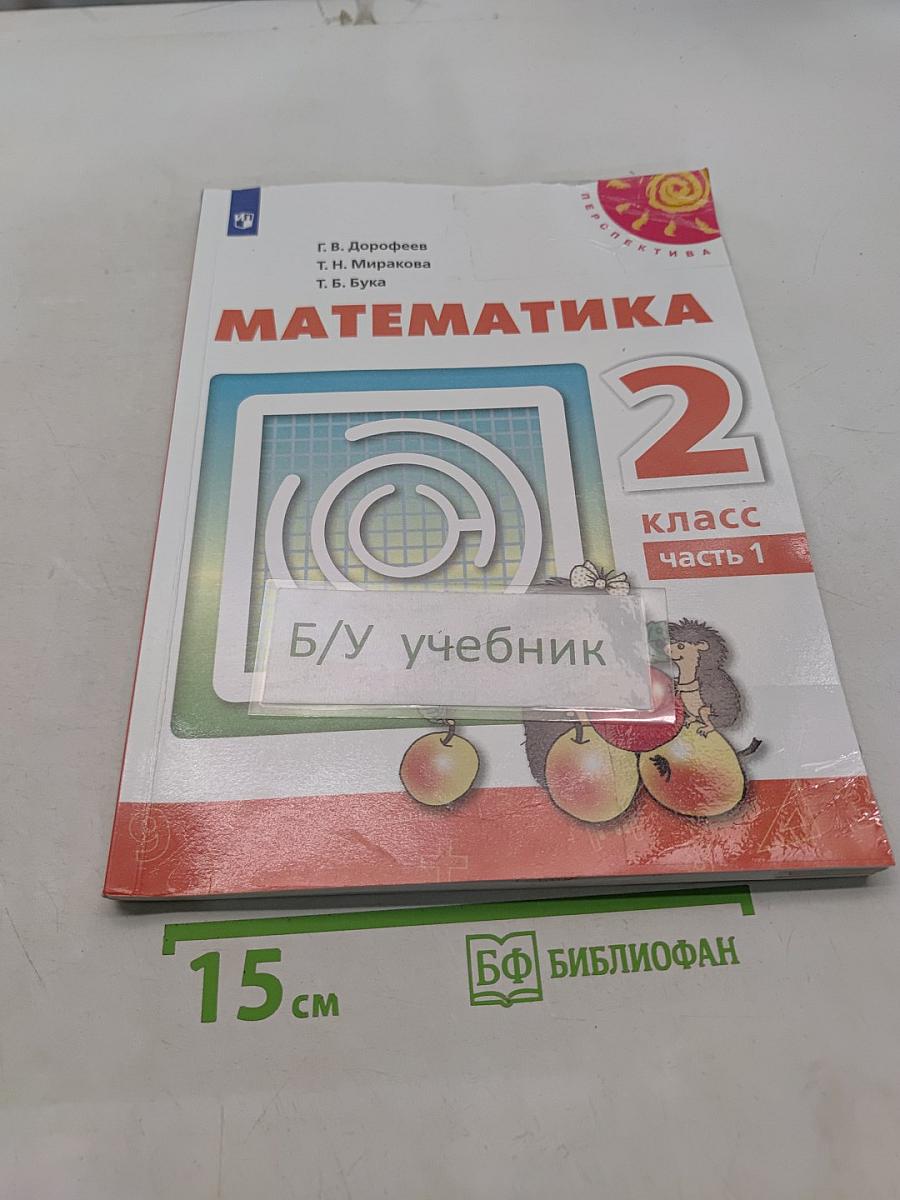 Математика 2 класс Часть 1