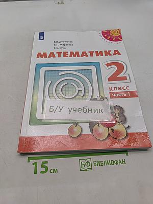 Математика 2 класс Часть 1