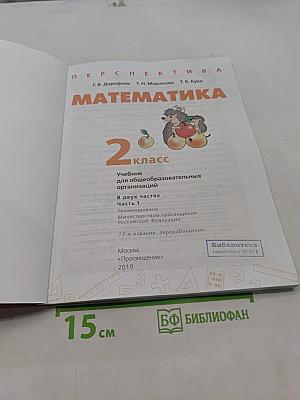 Математика 2 класс Часть 1
