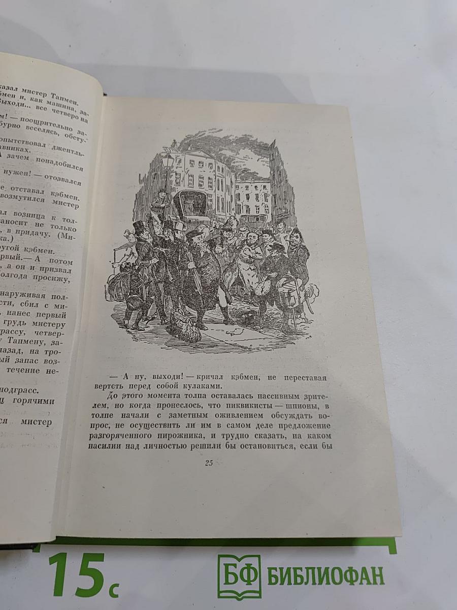 Посмертные записки Пиквикского клуба. Том второй. Собрание сочинений