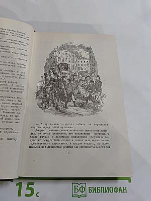 Посмертные записки Пиквикского клуба. Том второй. Собрание сочинений