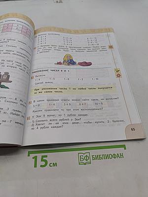 Математика 2 класс Часть 1