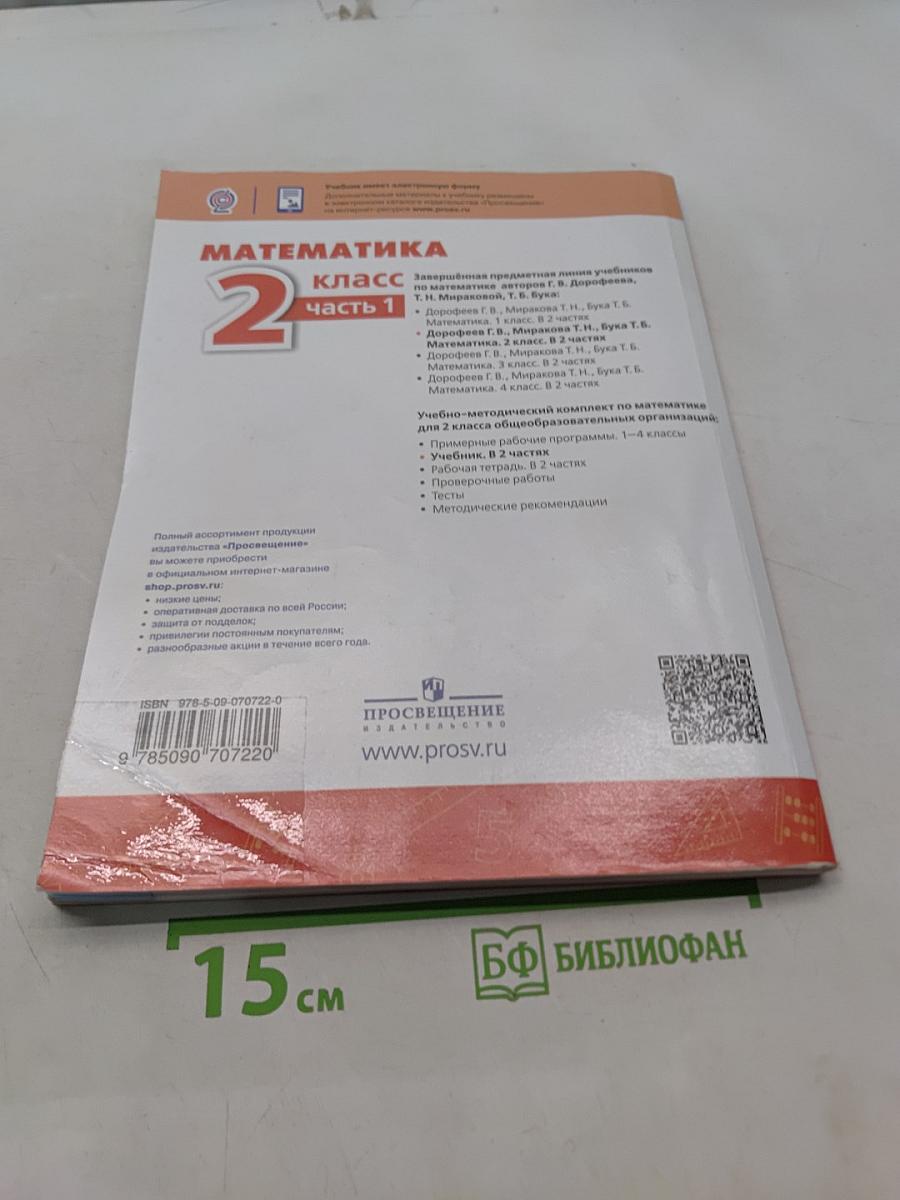 Математика 2 класс Часть 1