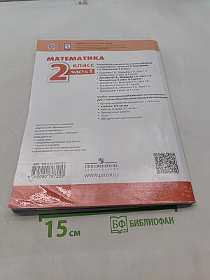 Математика 2 класс Часть 1
