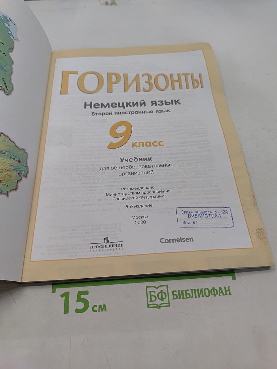 Горизонты. Немецкий язык. Второй иностранный язык. 9 класс. Учебник для общеобразовательных организаций