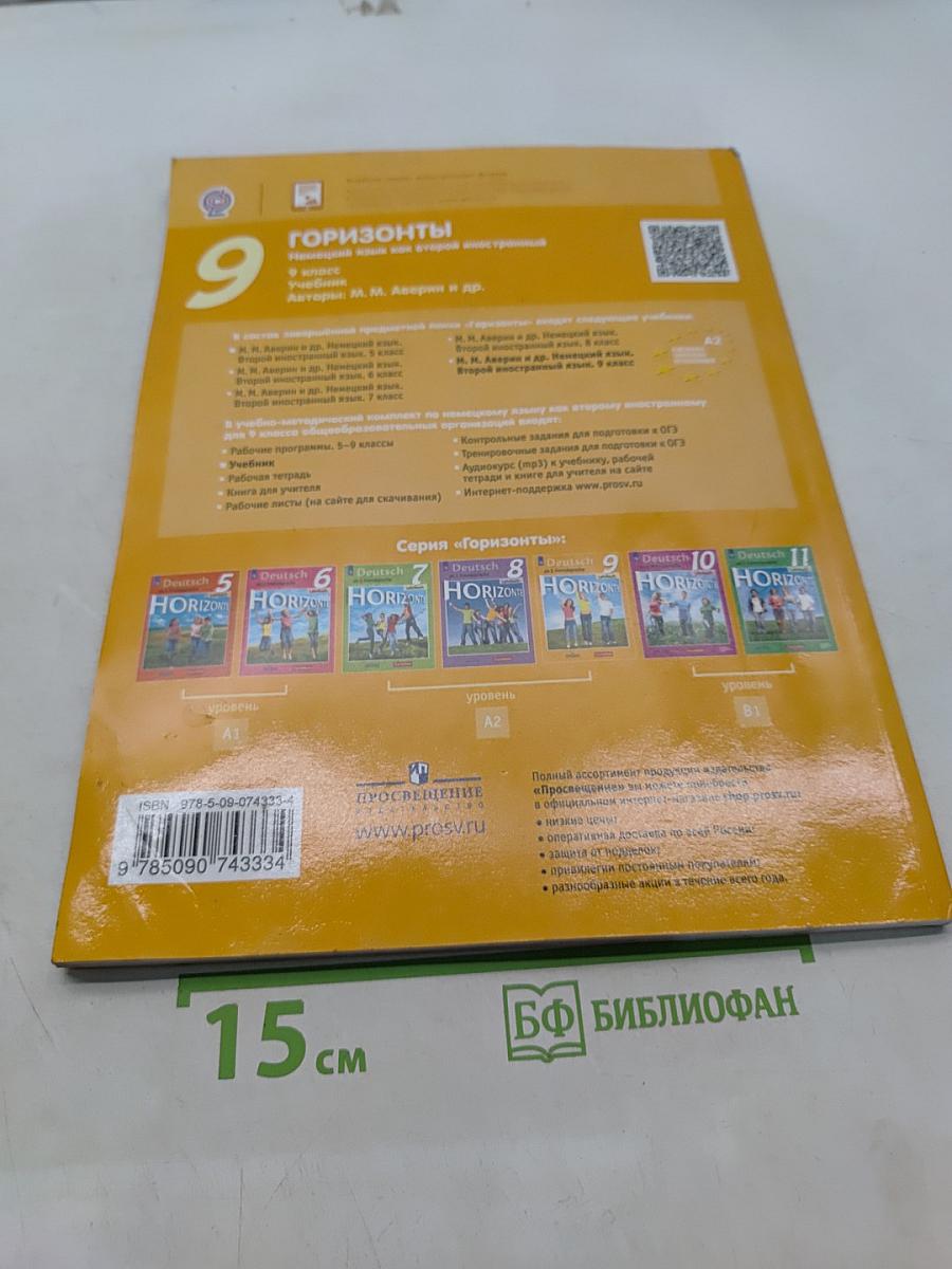 Горизонты. Немецкий язык. Второй иностранный язык. 9 класс. Учебник для общеобразовательных организаций