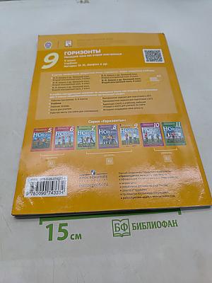 Горизонты. Немецкий язык. Второй иностранный язык. 9 класс. Учебник для общеобразовательных организаций