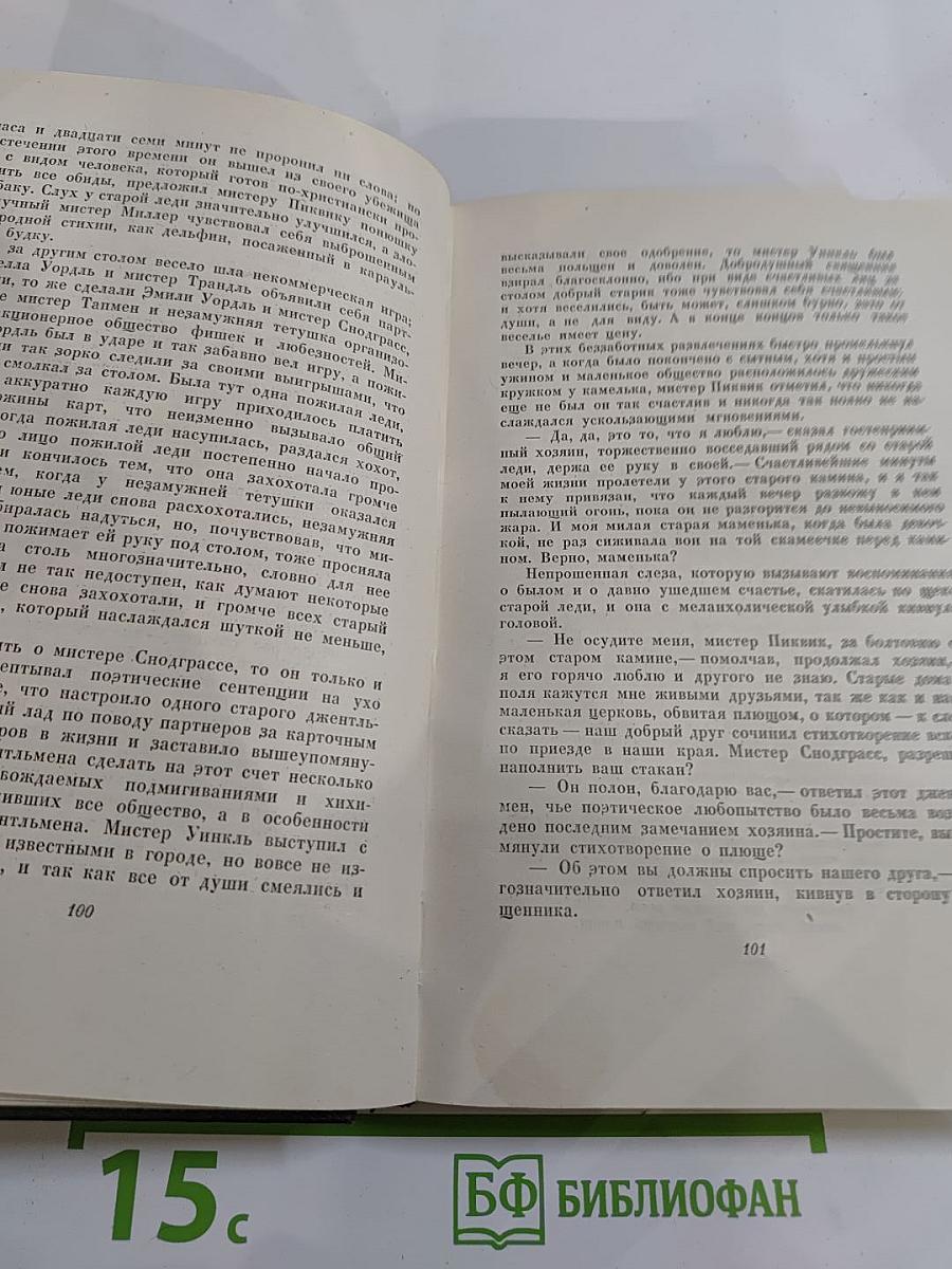 Посмертные записки Пиквикского клуба. Том второй. Собрание сочинений