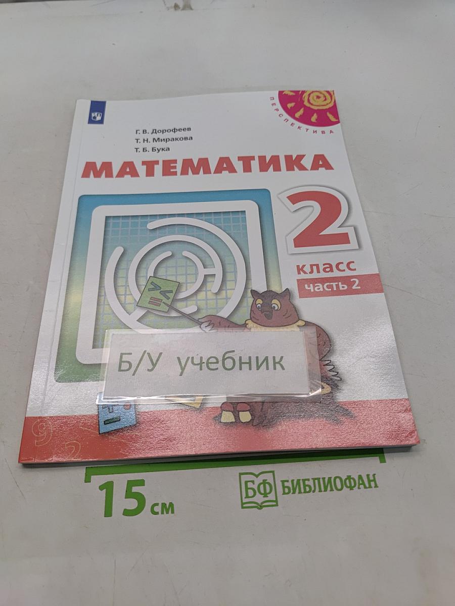 Математика 2 класс Часть 2