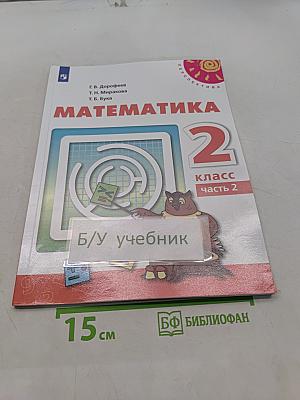 Математика 2 класс Часть 2