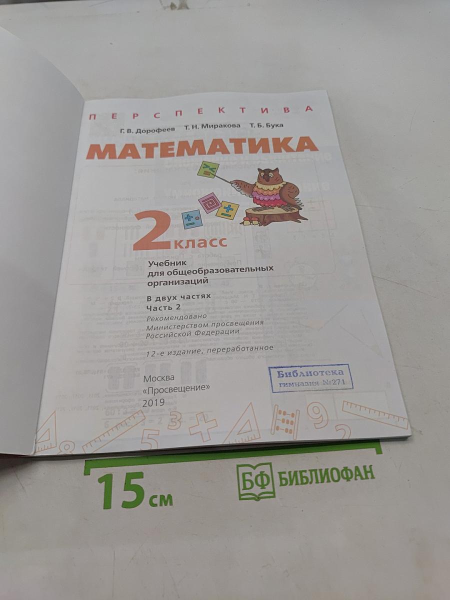 Математика 2 класс Часть 2