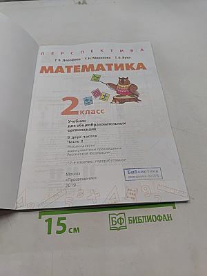 Математика 2 класс Часть 2