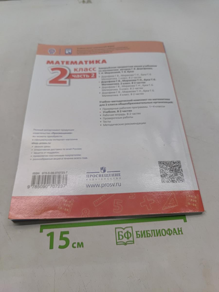 Математика 2 класс Часть 2