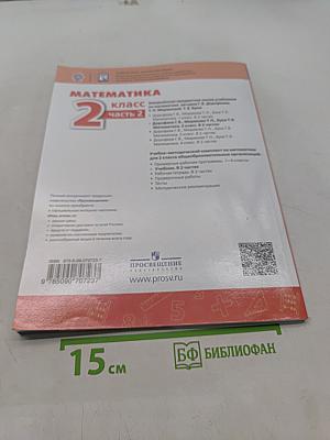 Математика 2 класс Часть 2