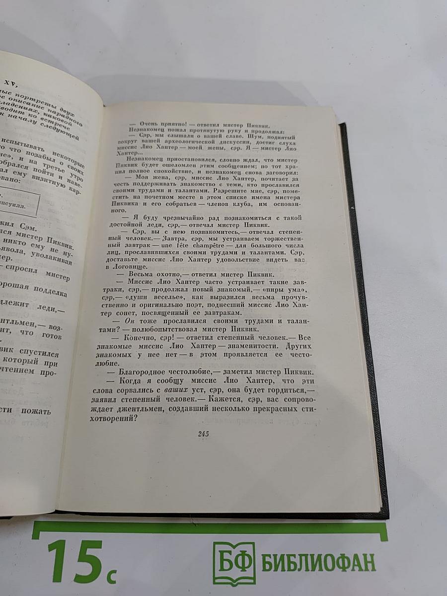 Посмертные записки Пиквикского клуба. Том второй. Собрание сочинений