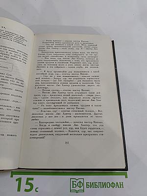 Посмертные записки Пиквикского клуба. Том второй. Собрание сочинений