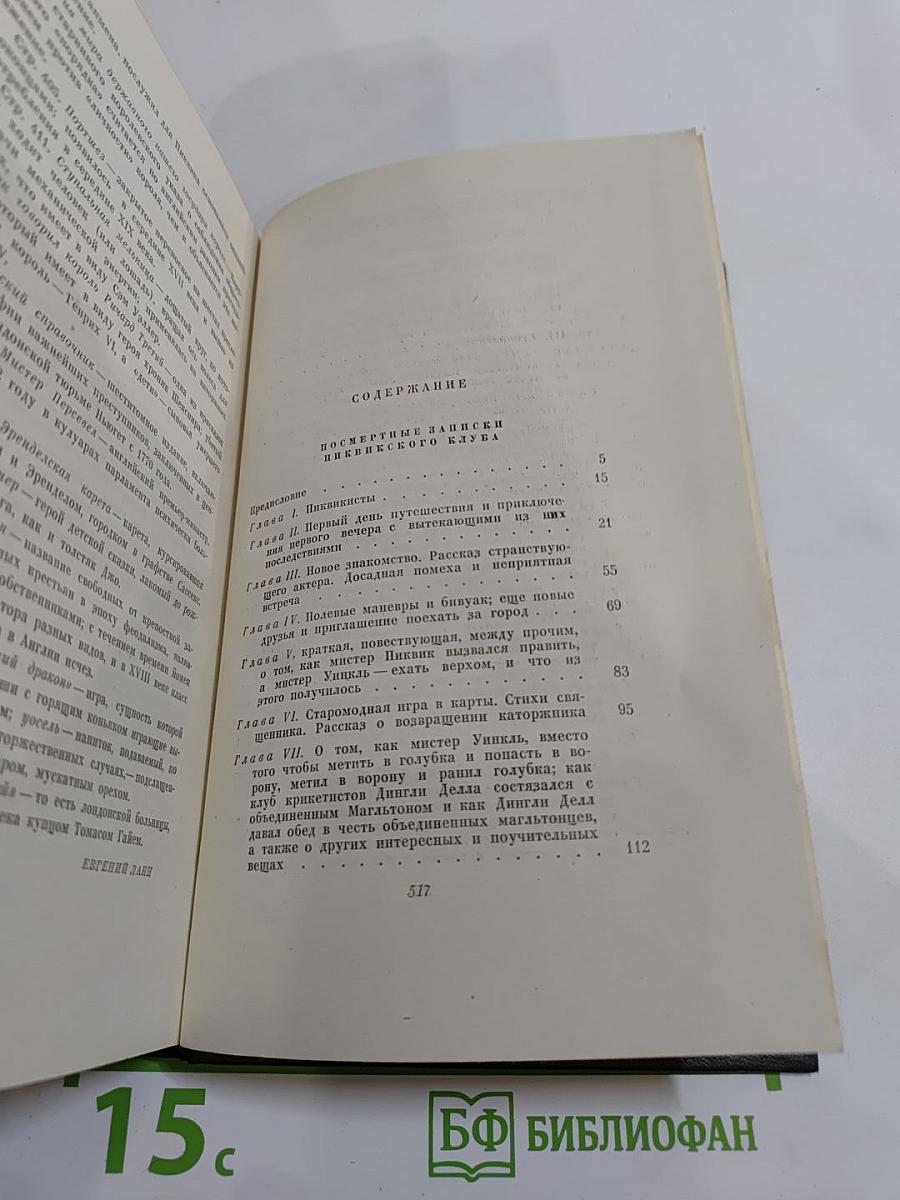 Посмертные записки Пиквикского клуба. Том второй. Собрание сочинений