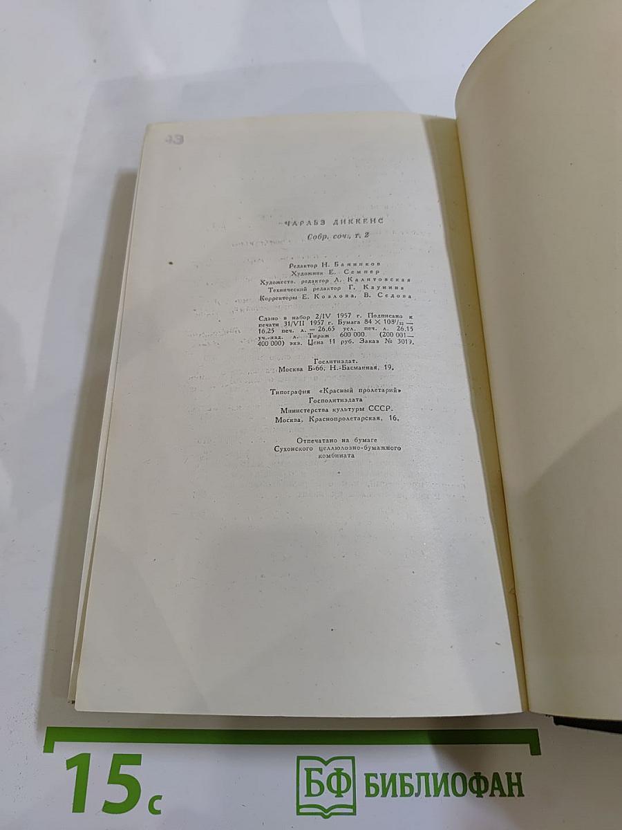 Посмертные записки Пиквикского клуба. Том второй. Собрание сочинений