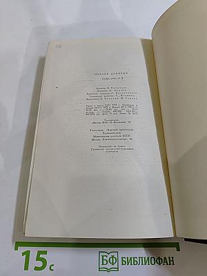 Посмертные записки Пиквикского клуба. Том второй. Собрание сочинений