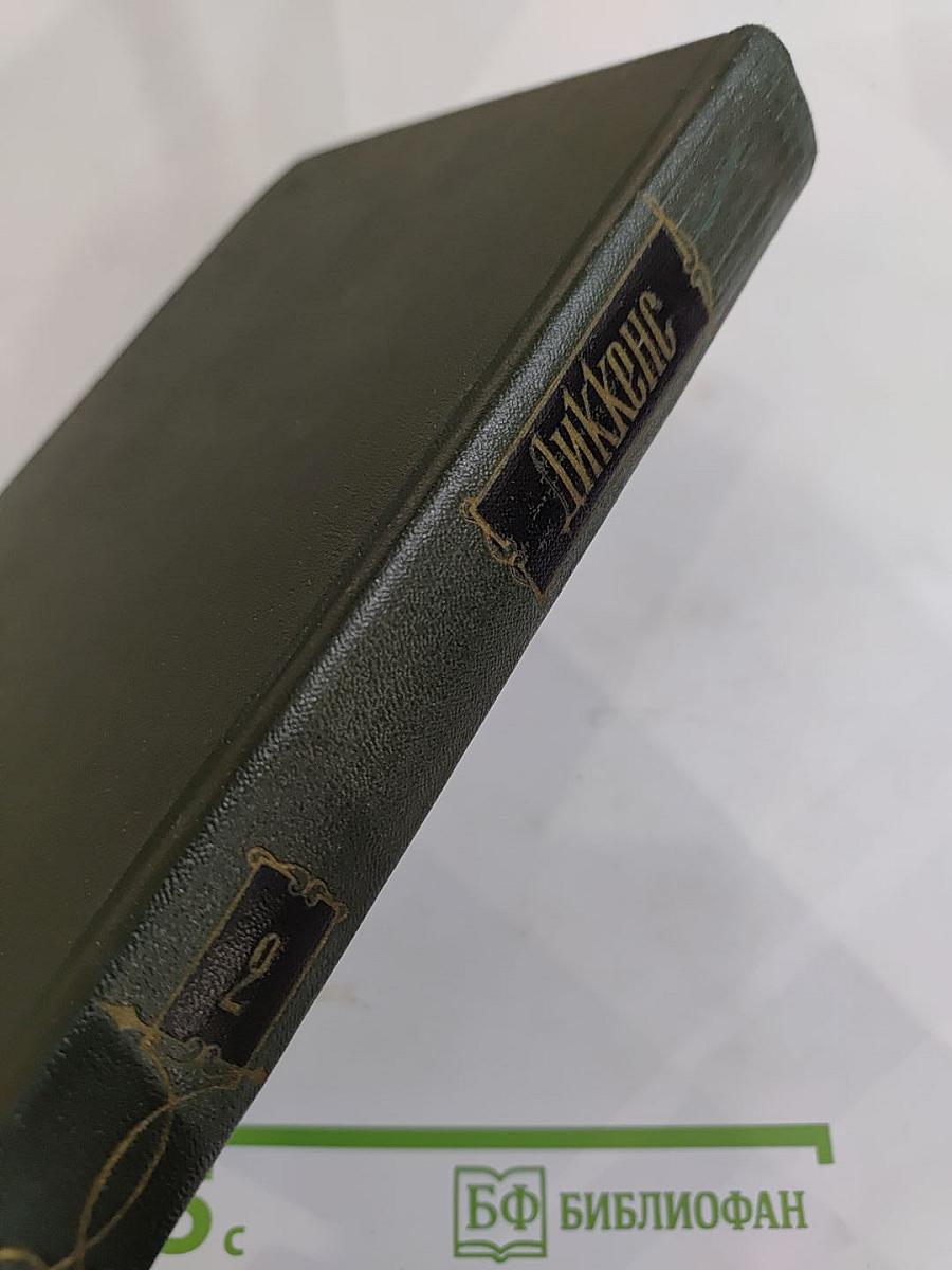 Посмертные записки Пиквикского клуба. Том второй. Собрание сочинений