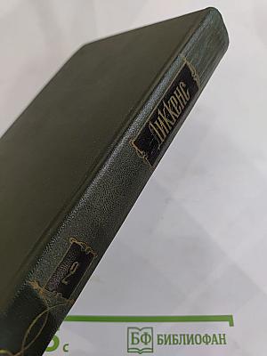 Посмертные записки Пиквикского клуба. Том второй. Собрание сочинений