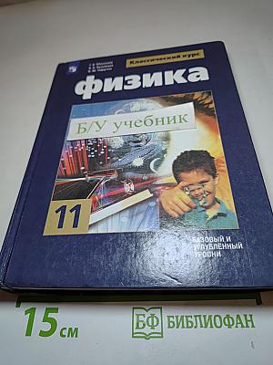 Физика 11 класс. Учебник для общеобразовательных организаций. Базовый и углубленный уровни