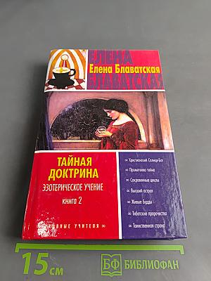 Тайная доктрина. Эзотерическое учение. Книга 2