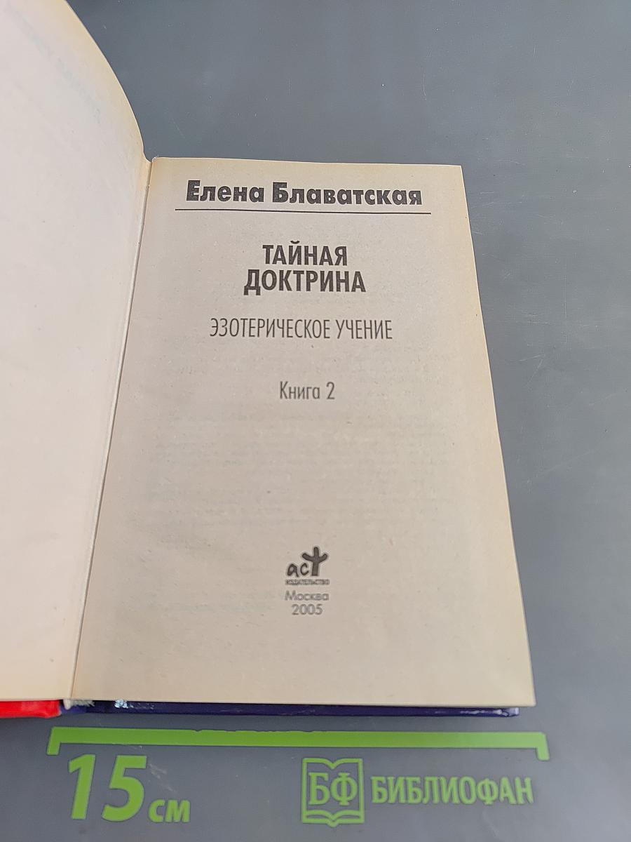 Тайная доктрина. Эзотерическое учение. Книга 2