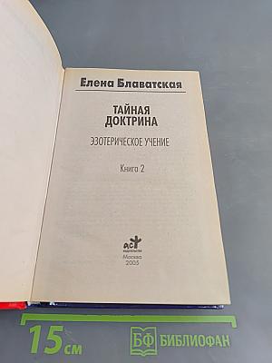 Тайная доктрина. Эзотерическое учение. Книга 2