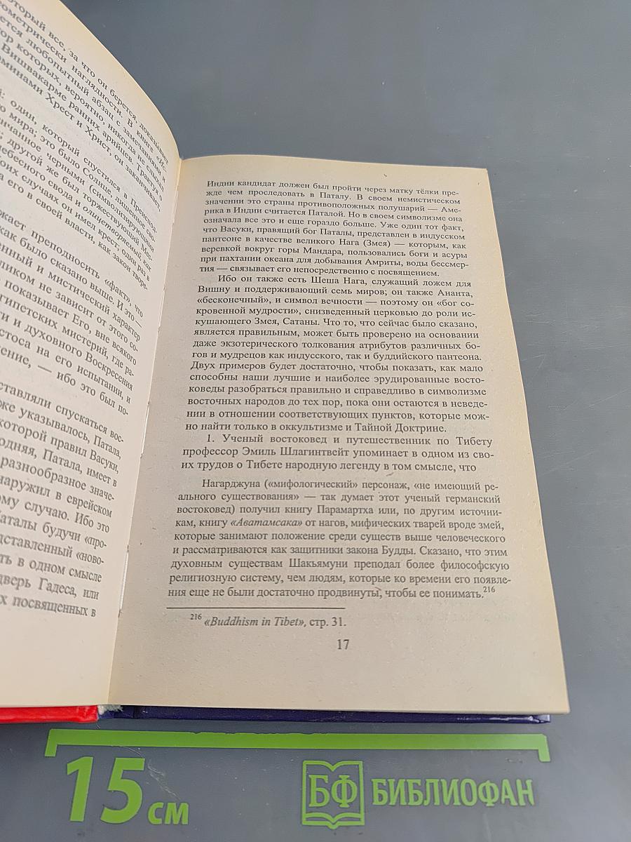 Тайная доктрина. Эзотерическое учение. Книга 2