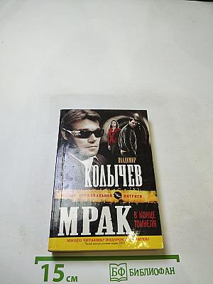 Мрак в конце тоннеля