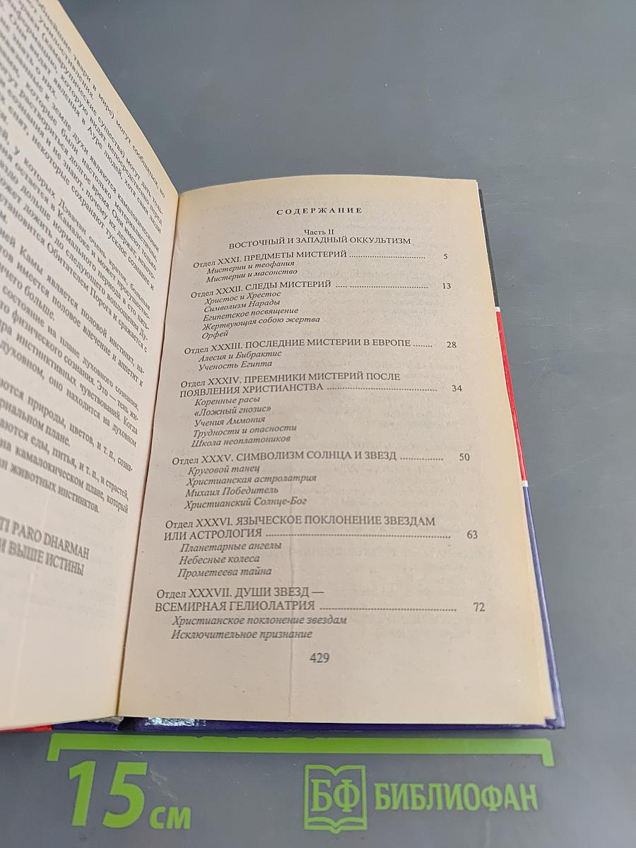 Тайная доктрина. Эзотерическое учение. Книга 2