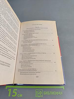 Тайная доктрина. Эзотерическое учение. Книга 2