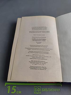 Тайная доктрина. Эзотерическое учение. Книга 2