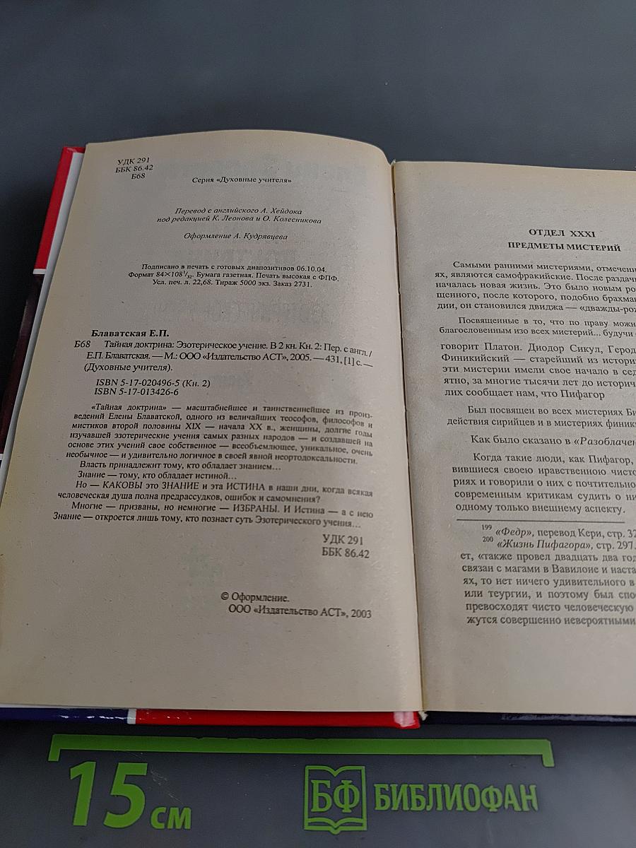 Тайная доктрина. Эзотерическое учение. Книга 2