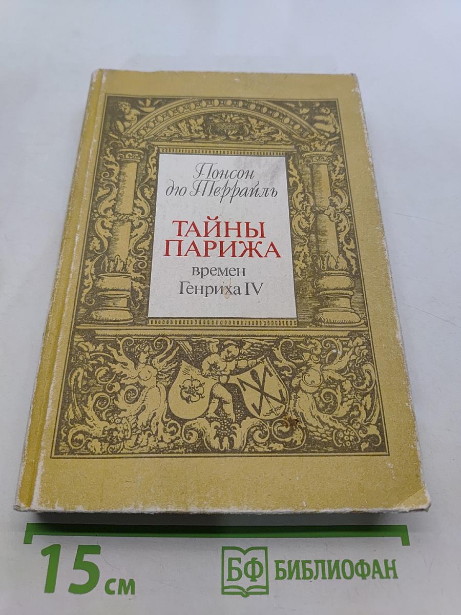 Тайны Парижа. Время Генриха IV. Том 1