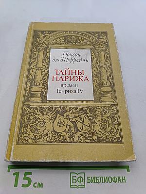 Тайны Парижа. Время Генриха IV. Том 1