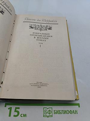 Тайны Парижа. Время Генриха IV. Том 1