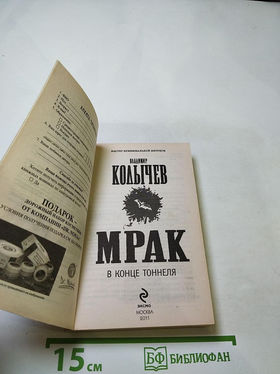 Мрак в конце тоннеля