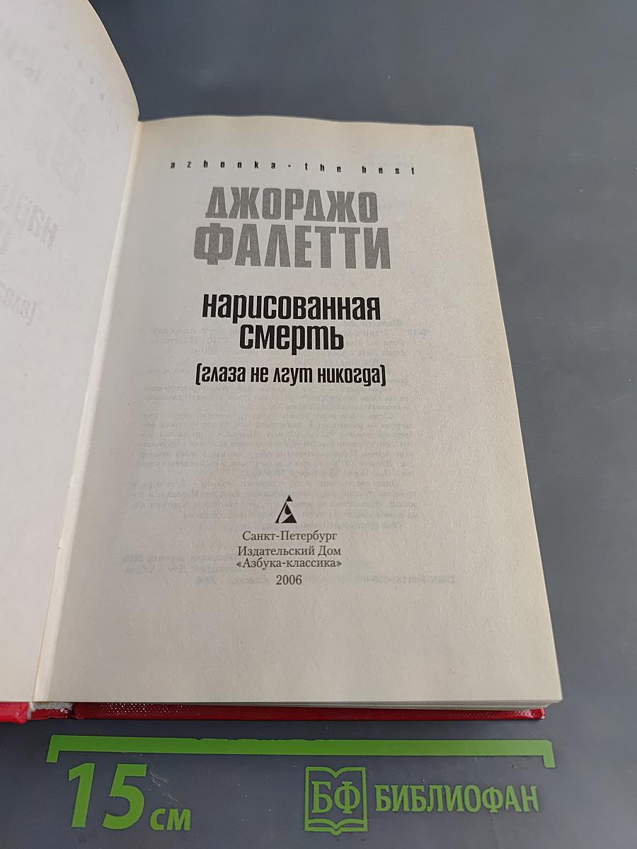 Нарисованная смерть